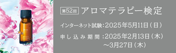 第52回アロマテラピー検定