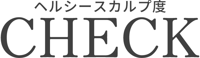 ヘルシースカルプ度CHECK