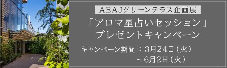 「アロマ星占いセッション」プレゼントキャンペーン キャンペーン期間：3月24日（火）〜6月2日（火）