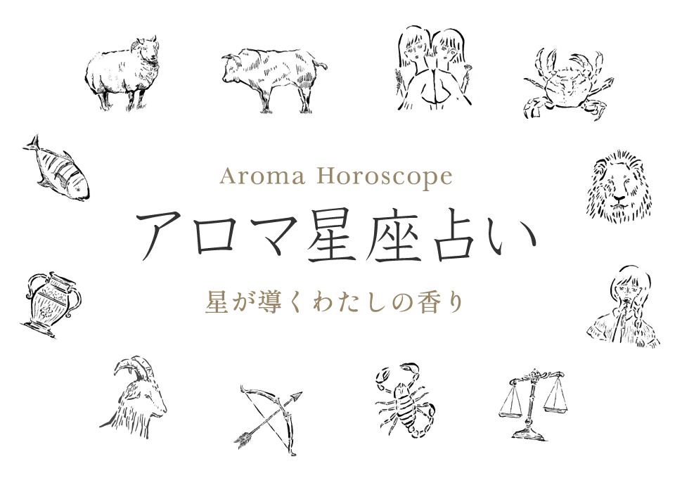Aroma Horoscope アロマ星座占い - 星が導くわたしの香り