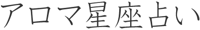 アロマ星座占い