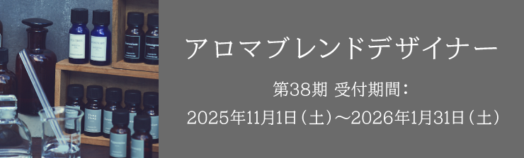 アロマブレンドデザイナー