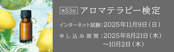 第53回アロマテラピー検定