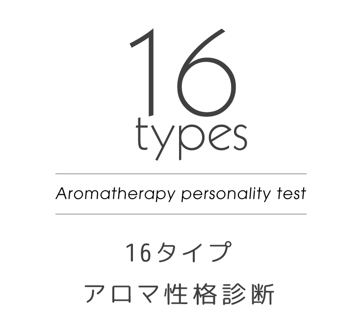 16タイプ アロマ性格診断