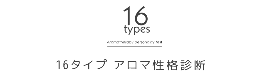 16タイプ アロマ性格診断